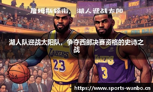 湖人队迎战太阳队，争夺西部决赛资格的史诗之战