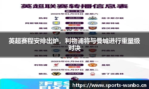 英超赛程安排出炉，利物浦将与曼城进行重量级对决