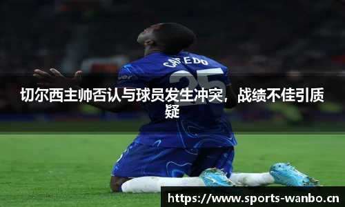 切尔西主帅否认与球员发生冲突，战绩不佳引质疑