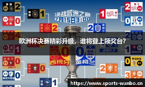 欧洲杯决赛精彩升级，谁将登上领奖台？
